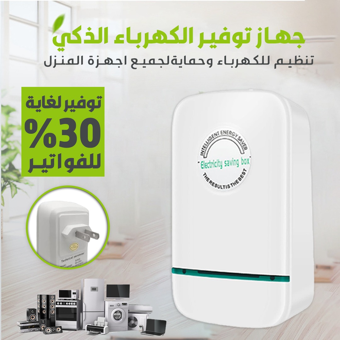 موفر الكهرباء